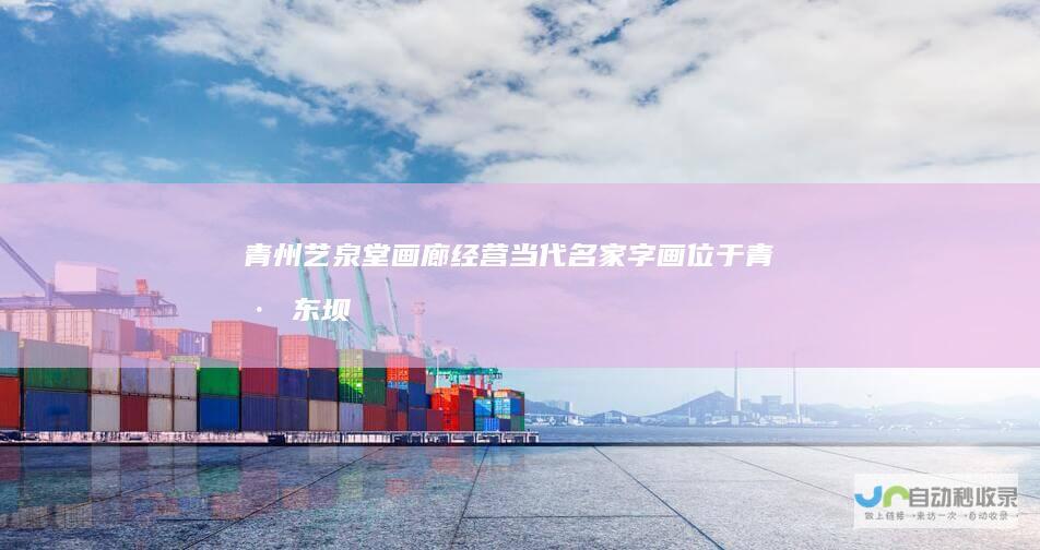 青州艺泉堂画廊经营当代名家字画位于青州东坝