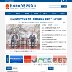 国家粮食和物资储备局