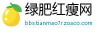绿肥红瘦网