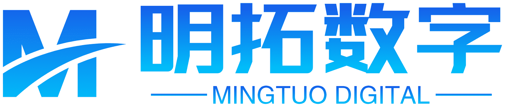 明拓数字-AI驱动的数字化创新服务商