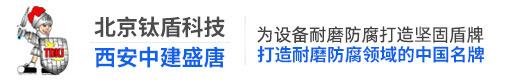 【钛盾科技官网】_为设备耐磨防腐打造坚固盾牌