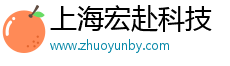 上海宏赴科技有限公司
